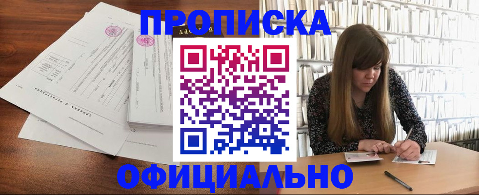 прописка для работы в Дзержинском